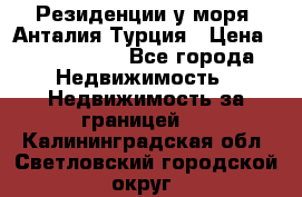 Резиденции у моря, Анталия/Турция › Цена ­ 5 675 000 - Все города Недвижимость » Недвижимость за границей   . Калининградская обл.,Светловский городской округ 